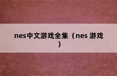 nes中文游戏全集（nes 游戏）